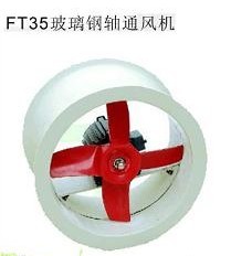 供应FT35-11型玻璃钢轴流通风机
